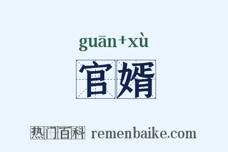 官婿是什么意思的图片